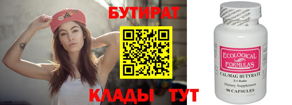 Барабинск  Бутират бутандиол  Вход с VPN 